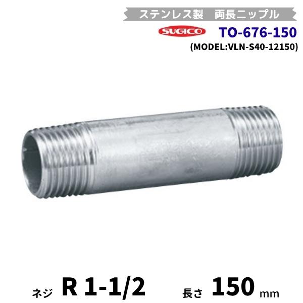スギコ　TO-676-150　両長ニップル　ステンレス製継手　R1-1/2　長さ150mm　VLN-...