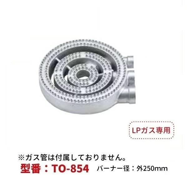 厨房用プロパンガスバーナー3重（LPG用）　型番：TO-854　直径ф250ｍｍ　Model：P-8...