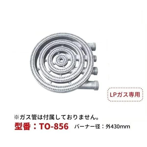 厨房用プロパンガスバーナー4重（LPG用）　型番：TO-856　直径ф430ｍｍ　Model：P-2...