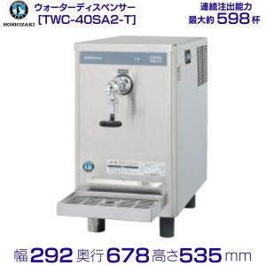 ホシザキ ウォータークーラー 卓上タイプ AT-18WG : 厨房機器