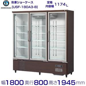 ホシザキ（HOSHIZAKI） FS-63B（旧FS-63A-2） 冷凍 リーチインショー 