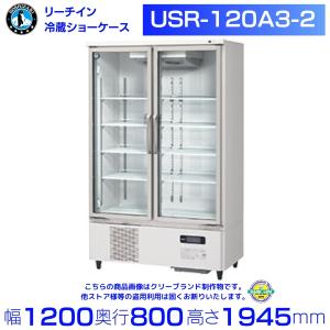 ホシザキ（HOSHIZAKI） リーチインショーケース USR-180AT3-2 ロング