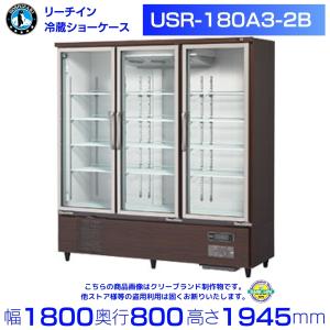 ホシザキ リーチインショーケース USR-180A3-2B ロングスイング扉 冷蔵ショーケース 木目調 業務用冷蔵庫 別料金 設置 入替 回収 処分 廃棄 クリーブランド