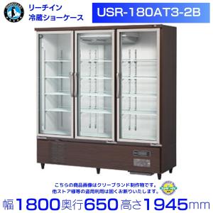 ホシザキ リーチインショーケース USR-180A3-2B ロングスイング扉 冷蔵