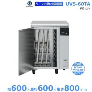 ホシザキ　包丁マナ板UV殺菌庫　UVS-60TA　2023年　リサイクル品 包丁マナ板UV殺菌庫 UVS-30A ｜ 業務用の厨房機器ならホシザキ株式会社