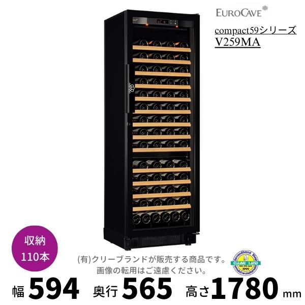 ワインセラー ユーロカーブ V259MA  日仏商事 コンパクト59シリーズ  収納110本 EUR...