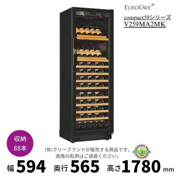 ワインセラー ユーロカーブ V259MA2MK 日仏商事 コンパクト59シリーズ  収納88本 EU...