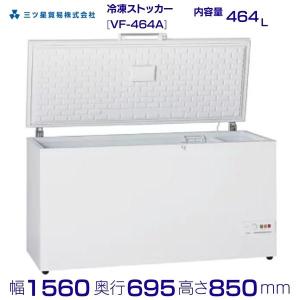 三ツ星貿易 冷凍ストッカー 368L KF-368NF 上開き 大型チェスト型