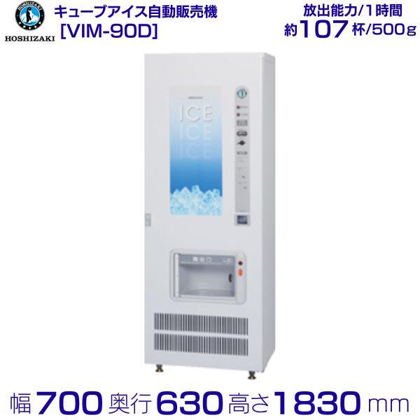 ホシザキ キューブアイス自動販売機 VIM-90D 製氷能力90kg 幅700×奥行630×高さ18...