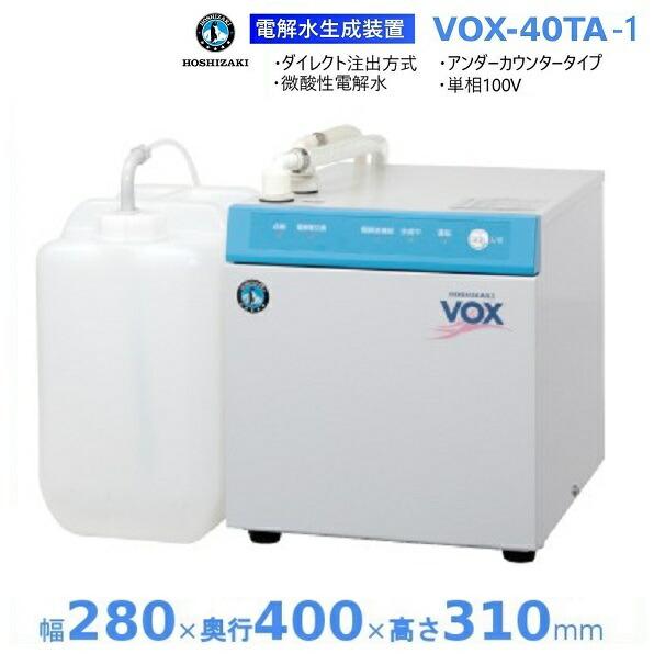 ホシザキ 電解水生成装置 VOX-40TA-1 ダイレクト注出方式 アンダーカウンタータイプ 微酸性...
