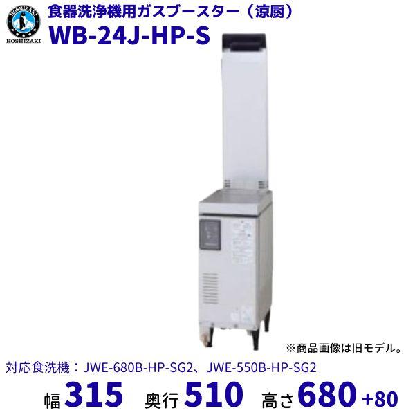 ホシザキ　ガスブースター　WB-24J-HP-S　単相100V　涼厨　ヒートパイプ仕様食洗機用　貯湯...