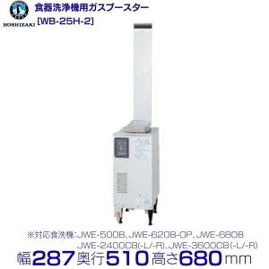 WB-25H-2 ホシザキ 業務用食器洗浄機用 ガスブースター : wb-25h-2