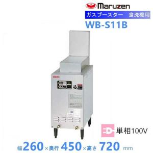 ホシザキ（HOSHIZAKI） ガスブースター WB-12J 単相100V 食洗機用 貯湯
