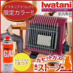 【当店独自の2年目保証付き】カセットガスストーブ ワインレッド CB-STV-3WR イワタニ Iwatani 岩谷産業