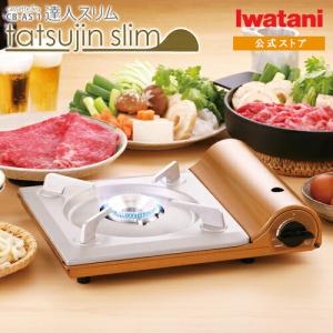 イワタニ / Iwatani カセットコンロ イワタニ  カセットフー 達人スリム CB-AS-1