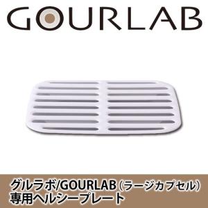 電子レンジで簡単便利な調理器具グルラボ用 ヘルシープレート