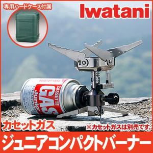 カセットガス ジュニアコンパクトバーナー CB-JCB イワタニ Iwatani【沖縄県・島嶼部へのお届けは別途料金発生】 送料無料