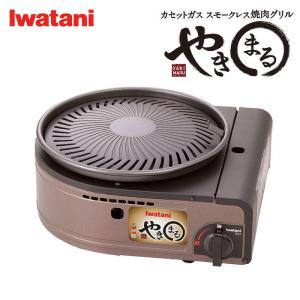 イワタニ / Iwatani やきまる カセットコンロ カセットガス スモークレス 焼肉グリル CB...