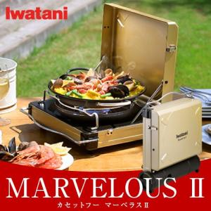 バーベキューコンロ ガス  イワタニ / Iwatani カセットフー マーベラスII CB-MVS-2 送料無料