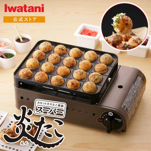 イワタニ / Iwatani カセットガス たこ焼き器 スーパー炎たこ CB-ETK-1 イワタニ ...