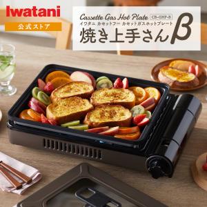 イワタニ / Iwatani カセットガスホットプレート 焼き上手さんβ CB-GHP-B ブラウン｜i-collect