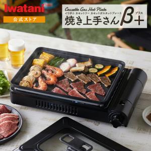 イワタニ / Iwatani カセットガスホットプレート 焼き上手さんβプラス CB-GHP-BPLS ブラック｜i-collect