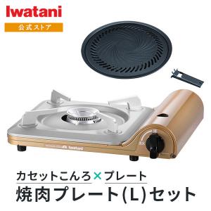 イワタニ Iwatani カセットコンロ 達人スリムIII＋焼肉プレート (L) セット｜i-collect