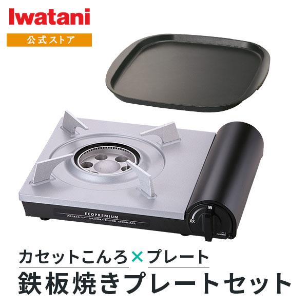 イワタニ Iwatani カセットコンロ エコプレミアム＋鉄板焼プレート セット