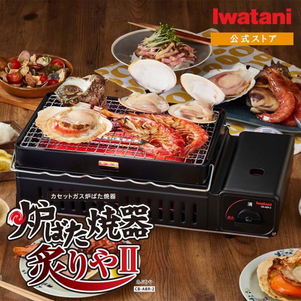 カセットガス 卓上コンロ イワタニ / Iwatani 炉ばた焼器 炙りやII CB-ABR-2  ...