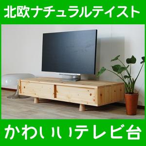 テレビ台 テレビボード ローボード 120 カントリー パイン材 木製 天然木 ナチュラル おしゃれ 日本製 toco120｜i-company