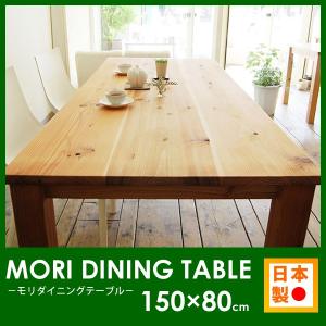ダイニングテーブル150 4人掛け 無垢 天然木 杉 木製 ナチュラル おしゃれ 国産 サイズオーダー モリ