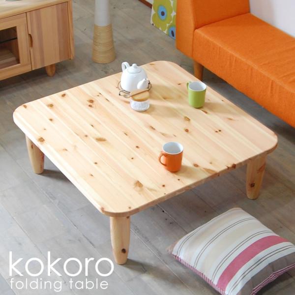 ちゃぶ台 ローテーブル 折りたたみ 木製 おしゃれ 無垢 カントリー 日本製 完成品 kokoro