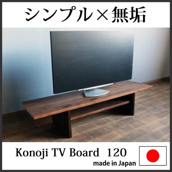 テレビ台 ローボード テレビボード シンプル 無垢 木製 おしゃれ 北欧 幅120 完成品 日本製 ...