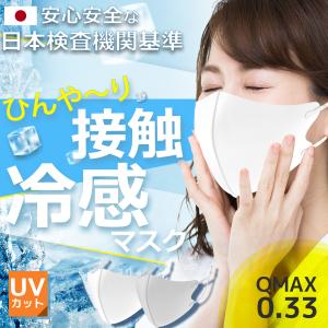 マスク 日本製コーティング 夏用 ひんやりマスク 冷感マスク 洗える 冷感 涼感 ひんやり 抗菌 3枚セット 大人用 立体 花粉対策 在庫あり 送料無料