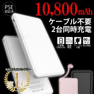 モバイルバッテリー 大容量 10800mAh PSE 認証 軽量 薄型 充電ケーブル 搭載 急速充電 充電器  iPhone iPad Android アイフォン 送料無料