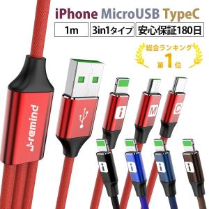 iPhone 充電ケーブル Type-C Micro USB 3in1 Android 充電器 iPhone14 Pro Max iPhone13 se2 モバイルバッテリー 高耐久 2.4A  ポイント消化 送料無料 セール