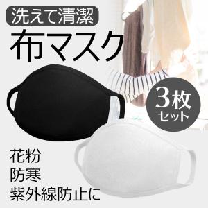 マスク　綿100%　3枚入り  繰り返し洗える マスク 布 男女兼用 大人 使い捨て伸縮性  飛沫感染予防 ウィルス対策 花粉 防寒 UVカット
