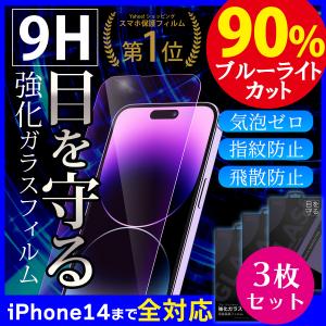 【3枚セット】iPhone 保護フィルム 強化ガラス ブルーライトカット iPhone14 pro max iPhone13 pro max iPhone se2 12 XR iPhoneXS Max 送料無料 セール