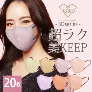 マスク 不織布 立体 カラー おしゃれ 血色マスク 3Dマスク バイカラーマスク 20枚入り 不織布マスク 小顔効果 MIKOマスク ファッションマスク 送料無料 セール