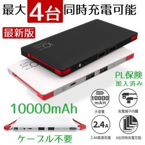 モバイルバッテリー iPhone 10000mAh 大容量 Android 高速充電 iPhoneX 8 ケーブル内蔵 2.4A 4台 同時充電 PL保険加入済み