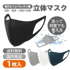 還元セール マスク 蒸れない 夏用 涼しめ ウレタンマスク 在庫あり 立体 大人用 子供用 3D 洗える 花粉対策 風邪 ブラック