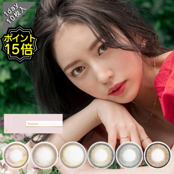 【ポイント15倍】カラコン ワンデー 度あり 1箱10枚入り Lemieu ルミュー ゆうちゃん U...
