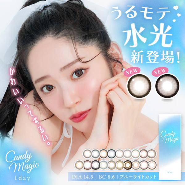 カラコン ワンデー 度あり 度なし キャンディーマジック candymagic キャンマジ 鈴木愛理...