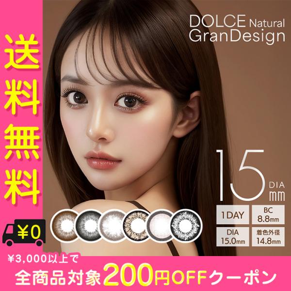 カラコン ワンデー 度あり ドルチェナチュラル グランデザイン  1箱10枚入り DIA15.0mm...