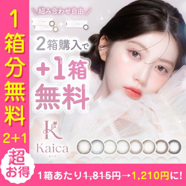 【1箱分無料クーポン】カラコン ワンデー 度あり カイカ  Kaica UV 中野 恵那(ちゃんえな...