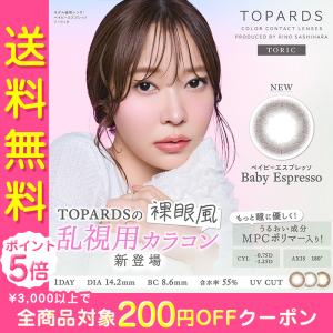乱視 カラコン ワンデー 度あり トパーズ トーリック TOPARDS UV さっしー 指原莉乃 1箱10枚入り 14.2mm BC8.6 ブラウン 高含水【送料無料】