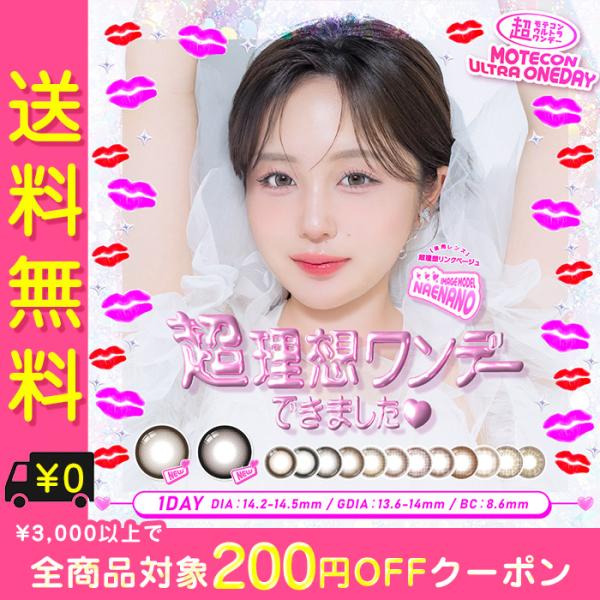 カラコン ワンデー 度あり 超モテコン ウルトラ なえなの 1day 1日 1箱10枚入り  BC8...