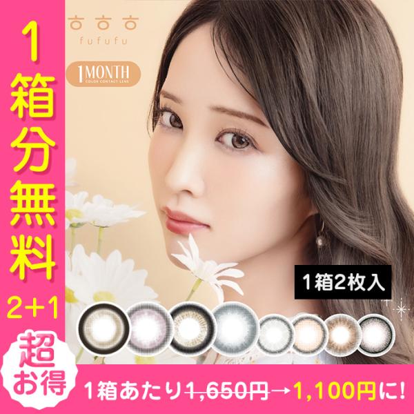 【1,650円OFFクーポン3箱セット】カラコン 1ヶ月 度あり 度なし FUFUFU(ふふふ) マ...