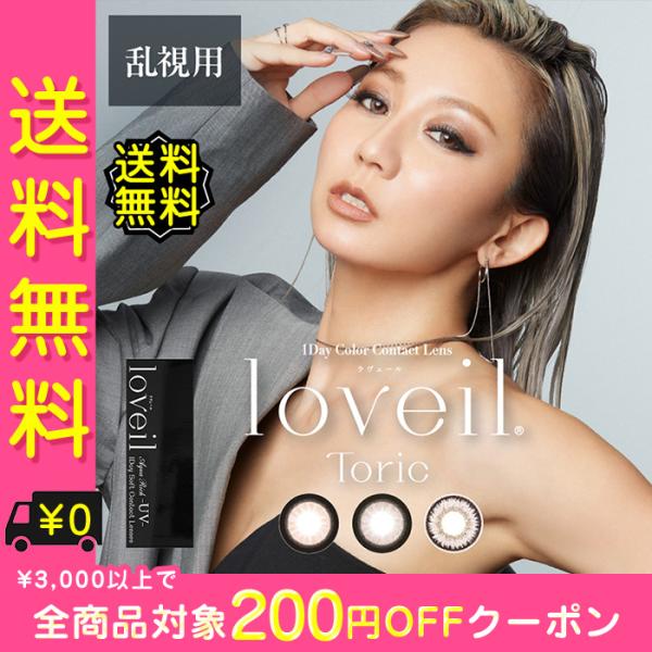 【ポイント5倍】乱視用 カラコン ワンデー 度あり ラヴェールトーリック 倖田來未 loveil 1...