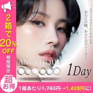 【2箱セット】 カラコン ワンデー 度あり 度なし ソヨン アンジェリーク Angelique 1箱10枚入り 直径14.2mm 14.5mm BC8.6 低含水 小さめ 韓国っぽ 韓国系